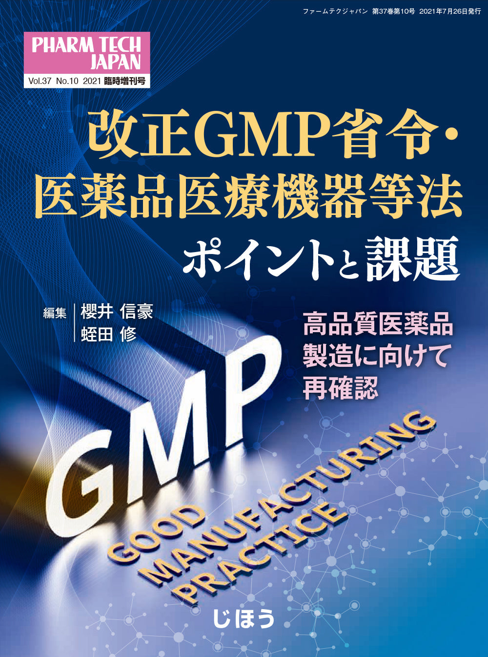 改正GMP省令・医薬品医療機器等法 ポイントと課題