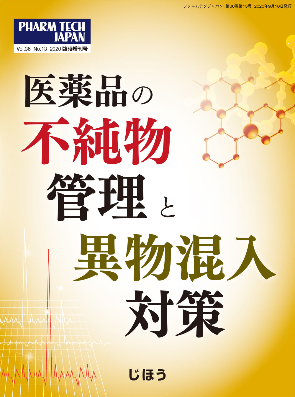 医薬品の不純物管理と異物混入対策