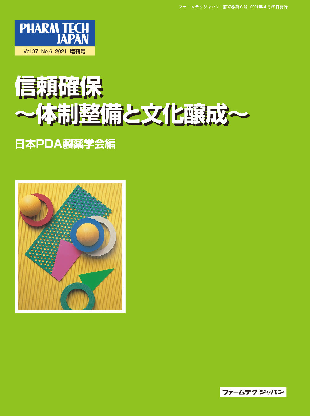 信頼確保 ～体制整備と文化醸成～