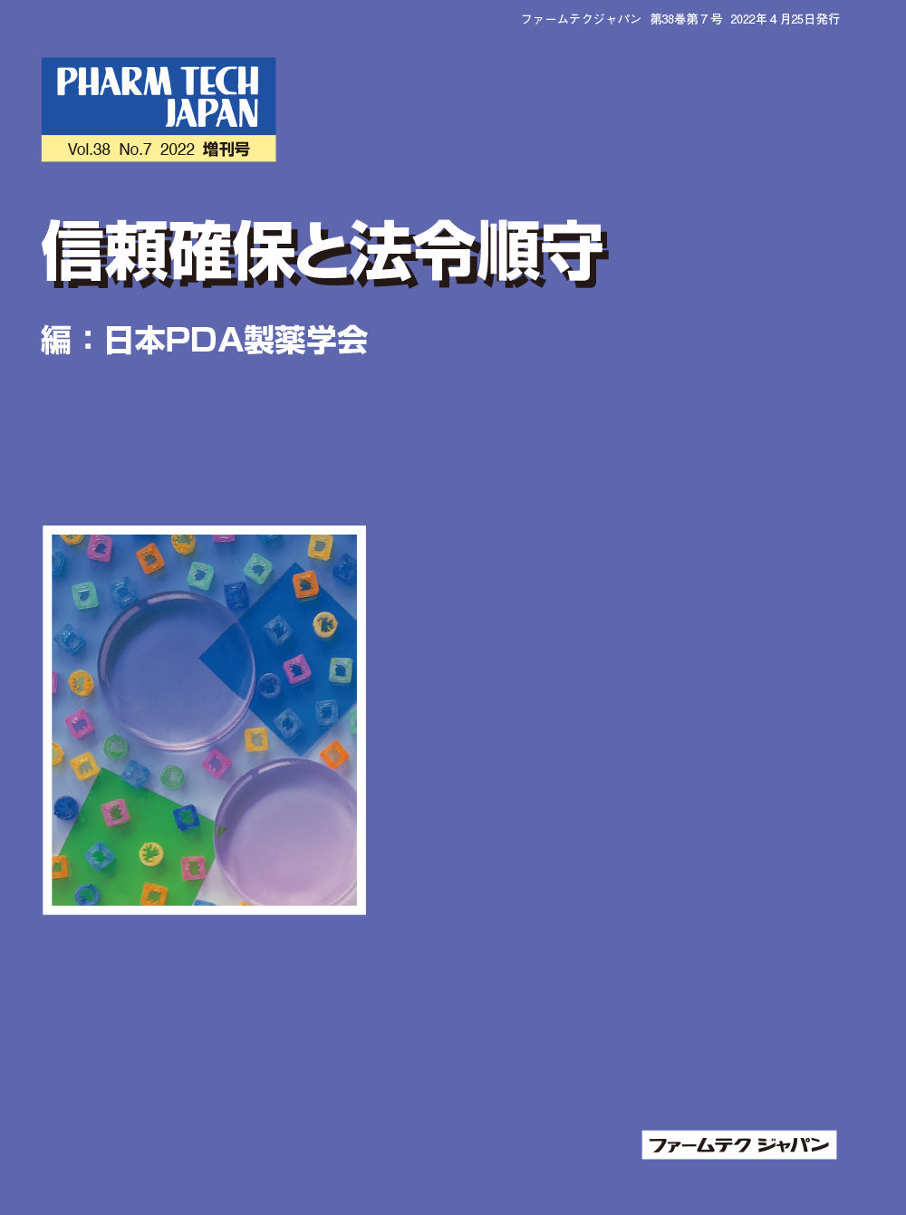 信頼確保と法令順守