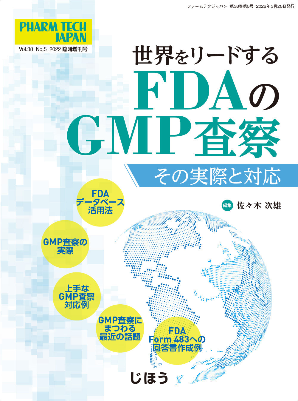 世界をリードするFDAのGMP査察