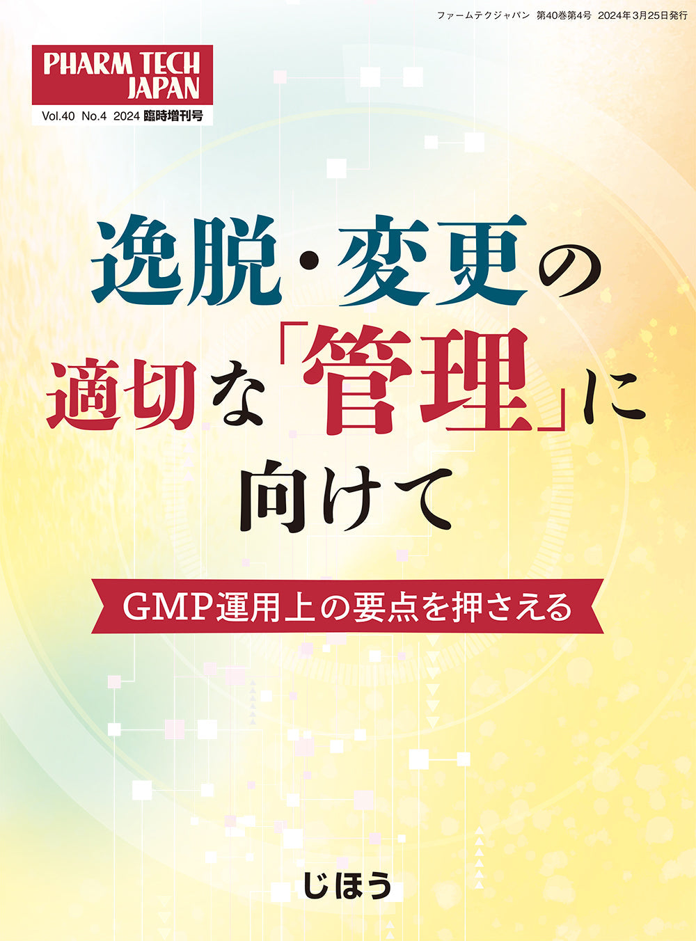 逸脱・変更の適切な「管理」に向けて