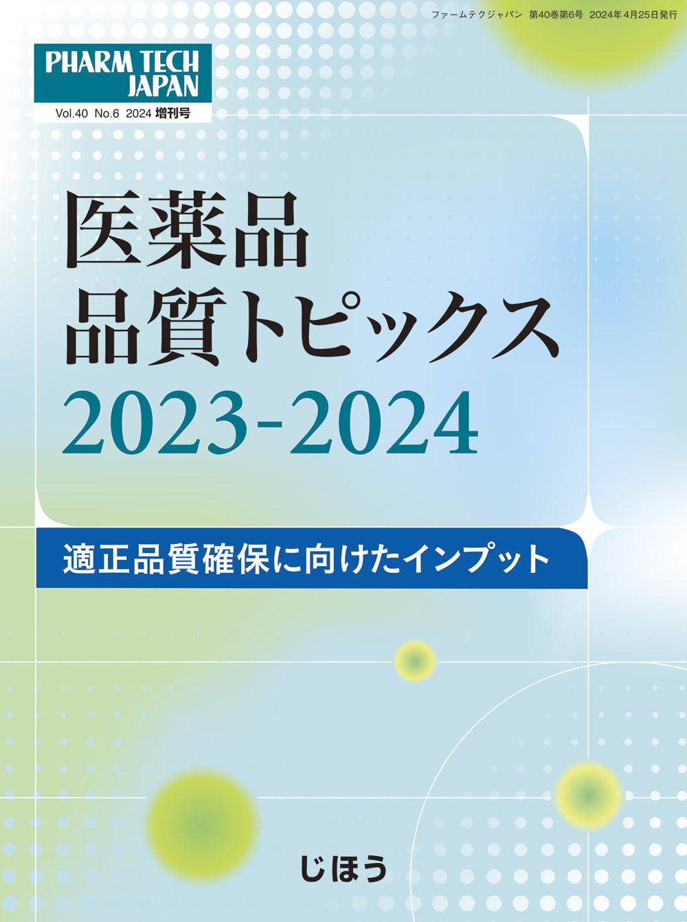 医薬品品質トピックス 2023-2024