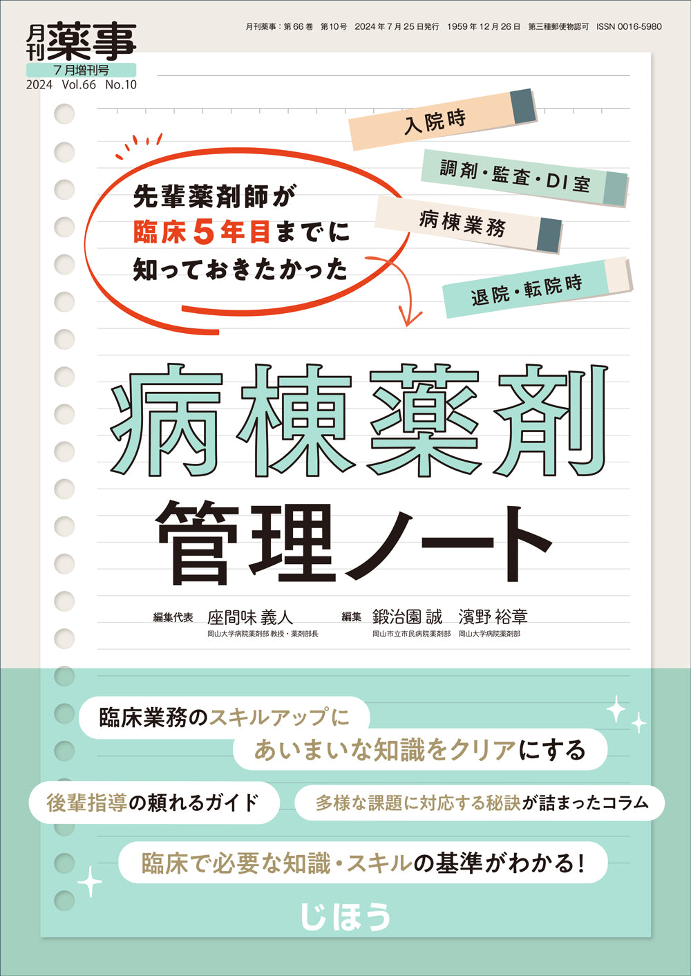 月刊薬事　2024年7月増刊号　先輩薬剤師が臨床5年目までに知っておきたかった 病棟薬剤管理ノート