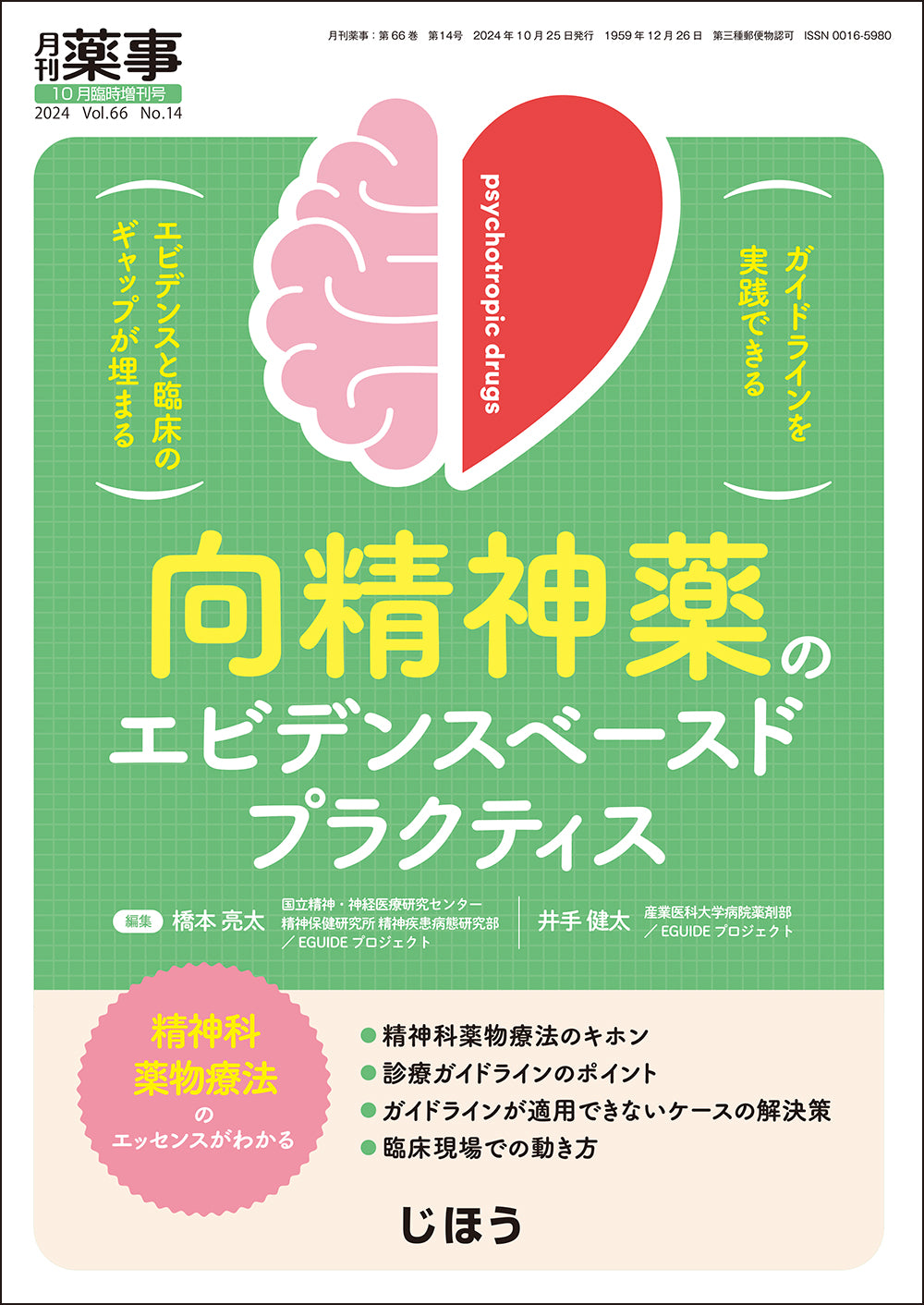 月刊薬事　2024年10月臨時増刊号  向精神薬のエビデンスベースドプラクティス
