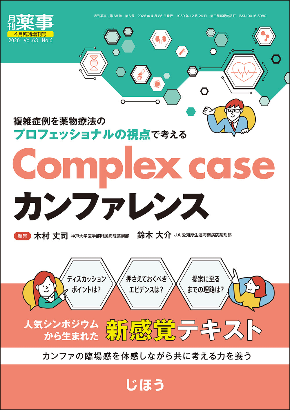 月刊薬事　2026年4月臨時増刊号  Complex case カンファレンス　複雑症例を薬物療法のプロフェッショナルの視点で考える