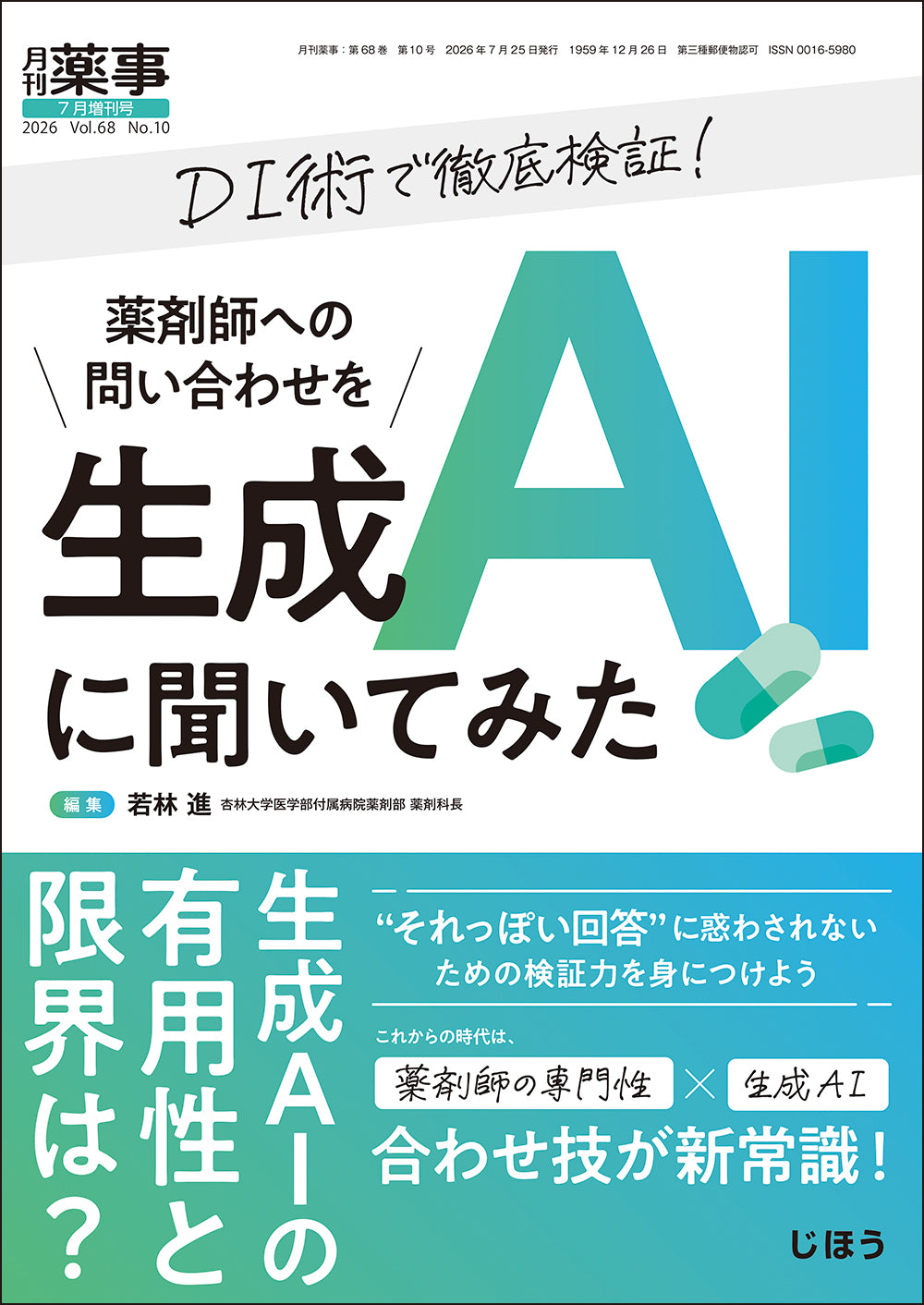月刊薬事　2026年7月増刊号  DI術で徹底検証！　薬剤師への問い合わせを生成AIに聞いてみた