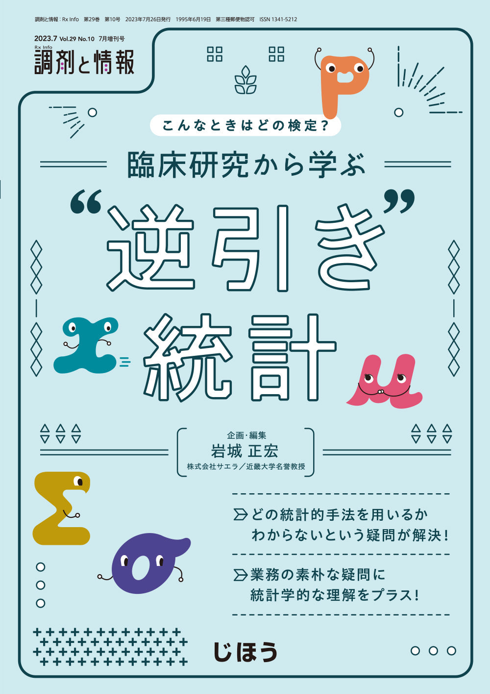 臨床研究から学ぶ“逆引き”統計