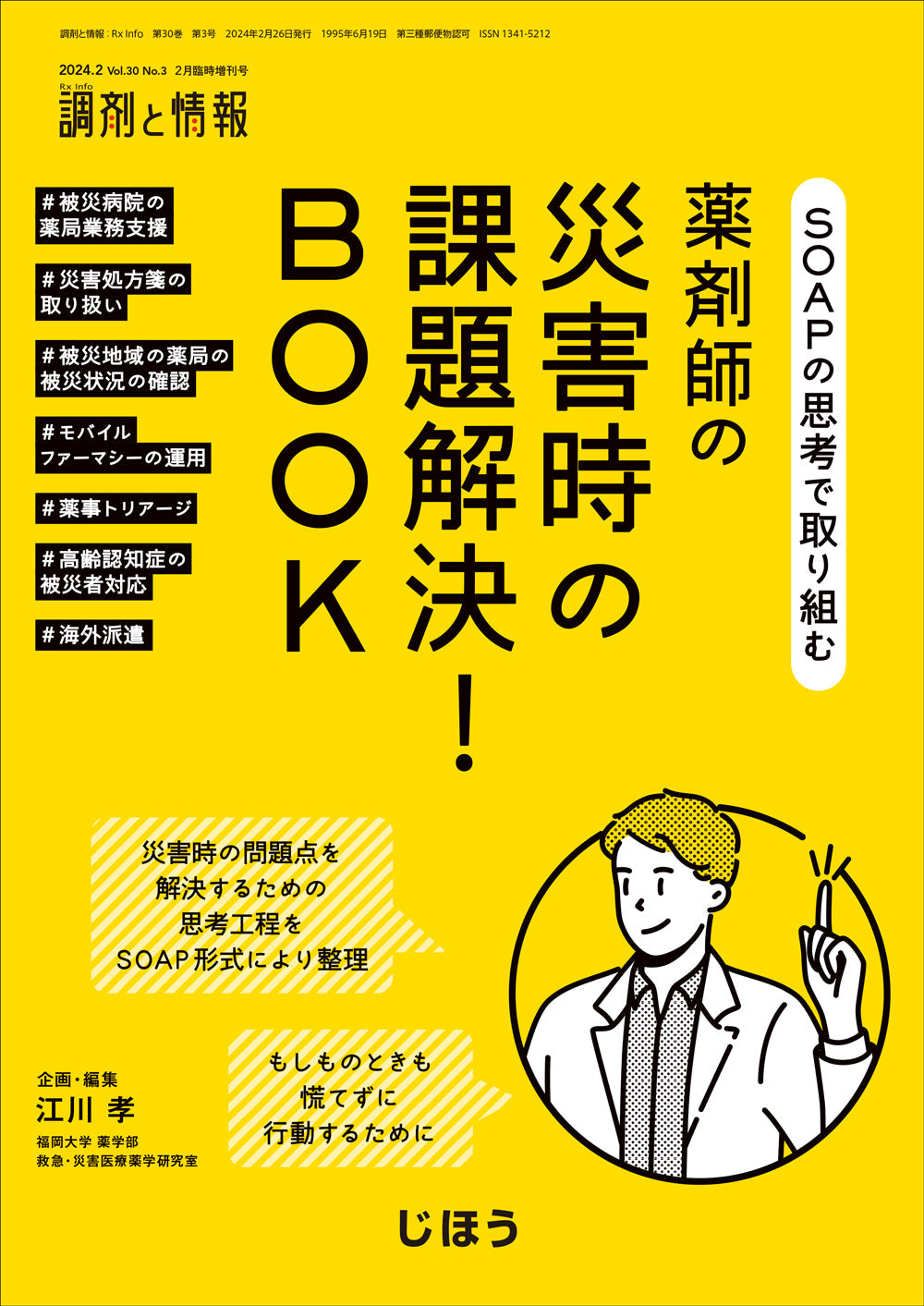薬剤師の災害時の課題解決！BOOK