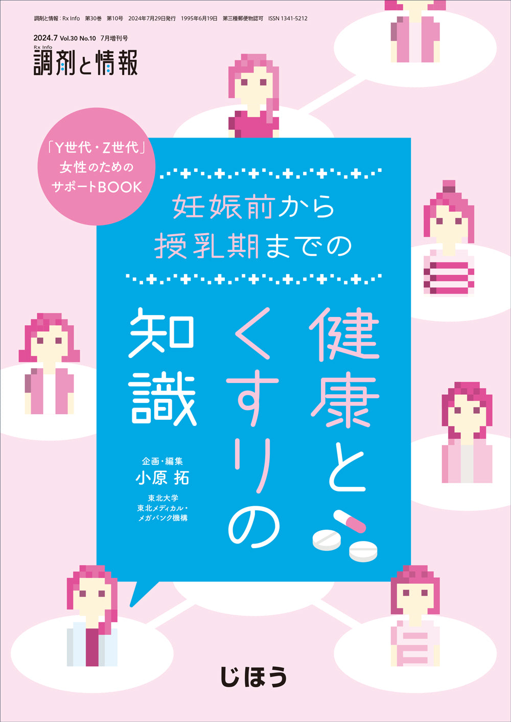 調剤と情報　2024年7月増刊号  「Y世代・Z世代」女性のためのサポートBOOK  妊娠前から授乳期までの健康とくすりの知識