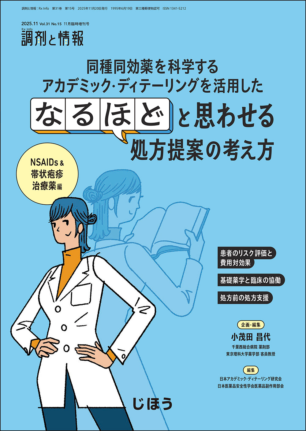 ハイリスク薬のリスクマネジメント – 株式会社じほう