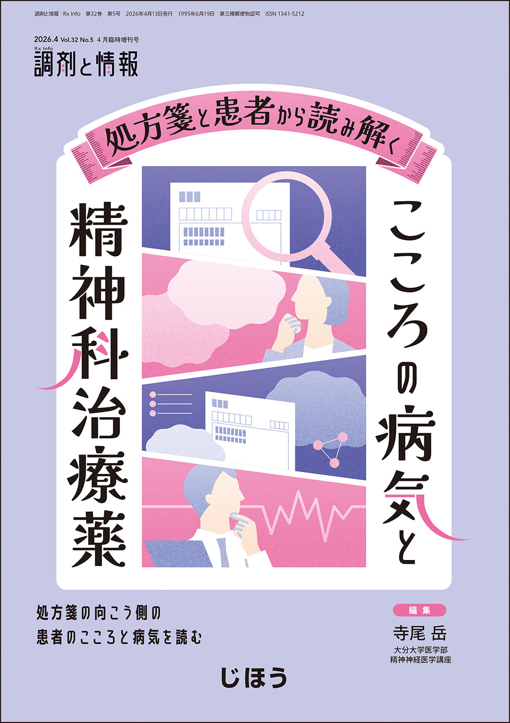 調剤と情報　2026年4月臨時増刊号  処方箋と患者から読み解く　こころの病気と精神科治療薬