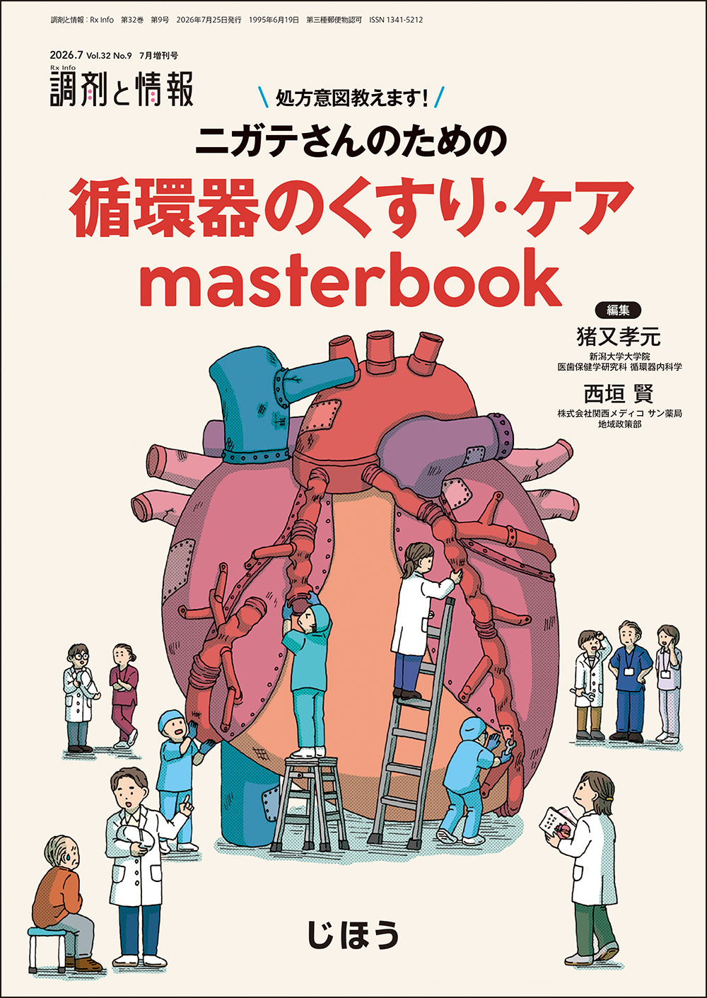 調剤と情報 2024.4〜2025.9 全18冊 調剤と情報 増刊号・臨時増刊号 – 株式会社じほう