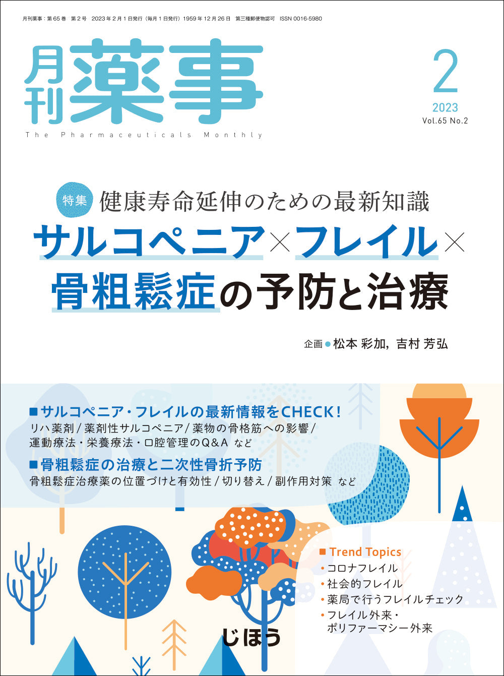 月刊薬事　2023年2月号(Vol.65 No.2)