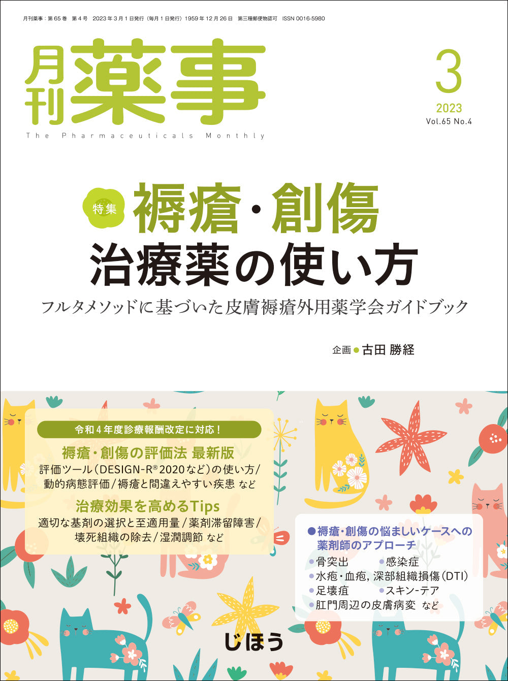 月刊薬事　2023年3月号(Vol.65 No.4)