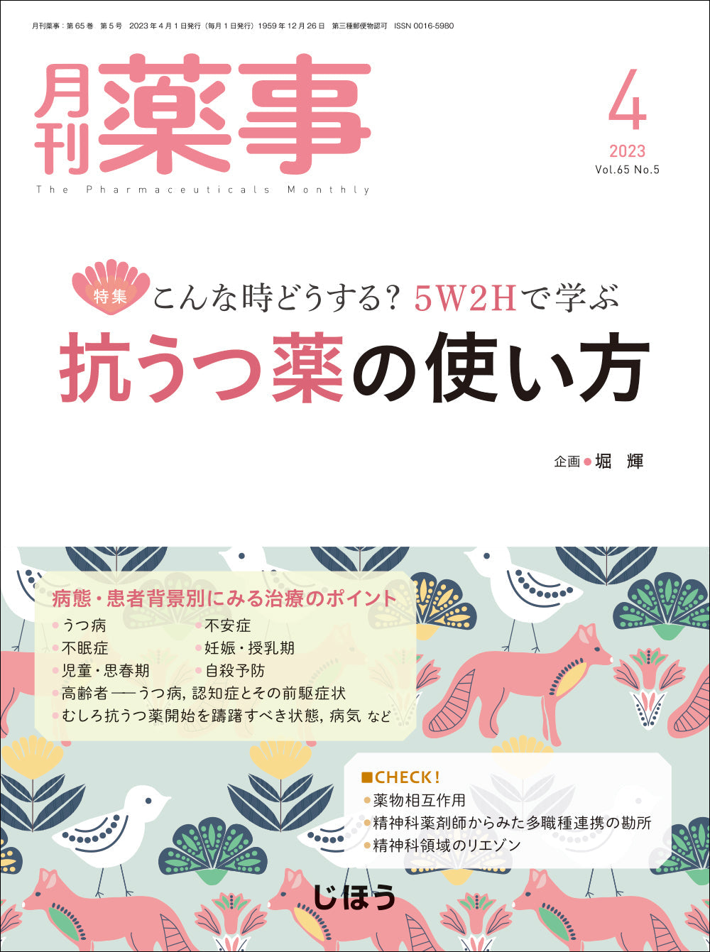 月刊薬事　2023年4月号(Vol.65 No.5)