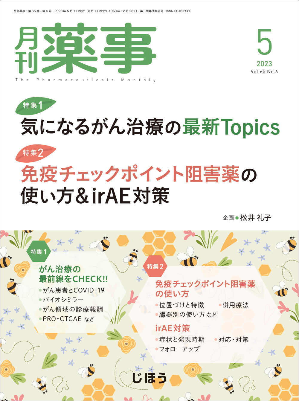 月刊薬事　2023年5月号(Vol.65 No.6)