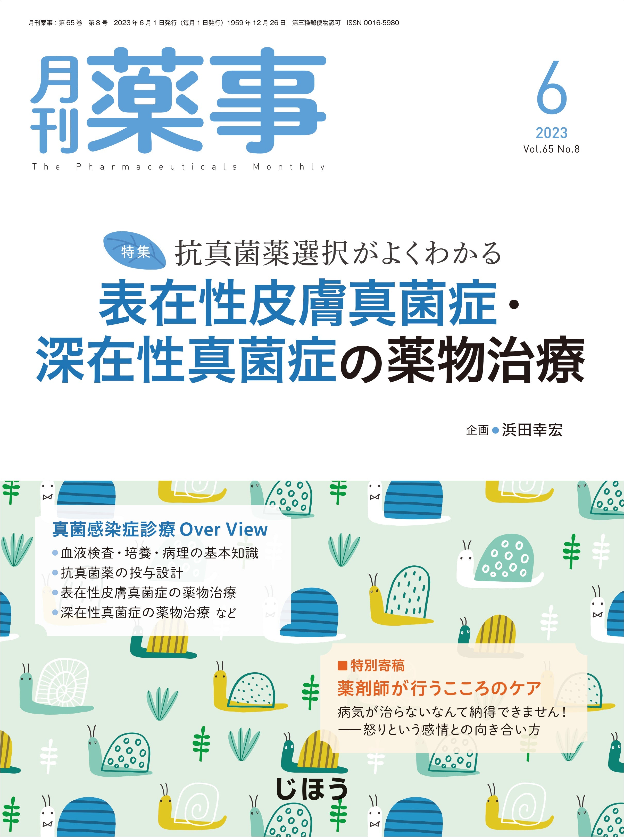 月刊薬事　2023年6月号(Vol.65 No.8)
