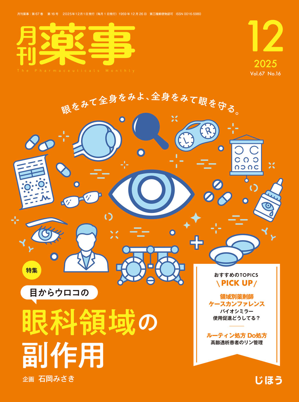 ［年間購読］月刊薬事＜送料当社負担＞