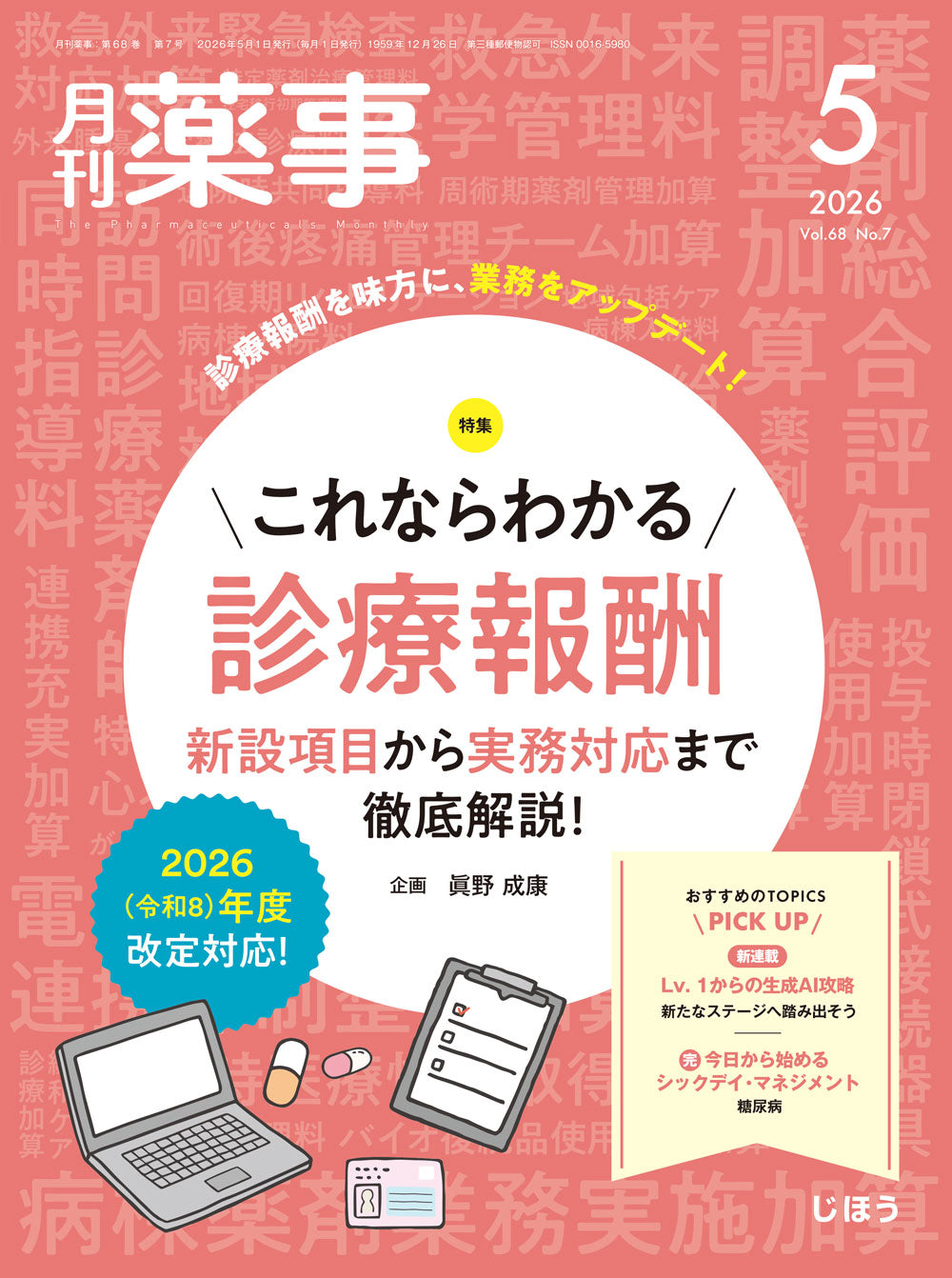 調剤と情報 – 株式会社じほう