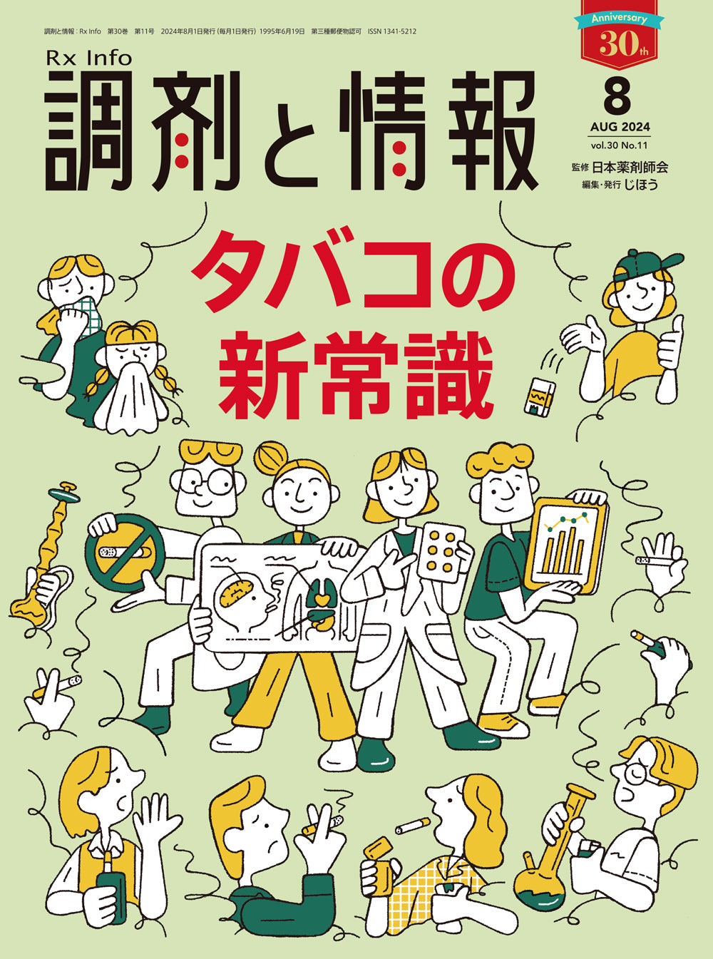 調剤と情報　2024年8月号(Vol.30 No.11)