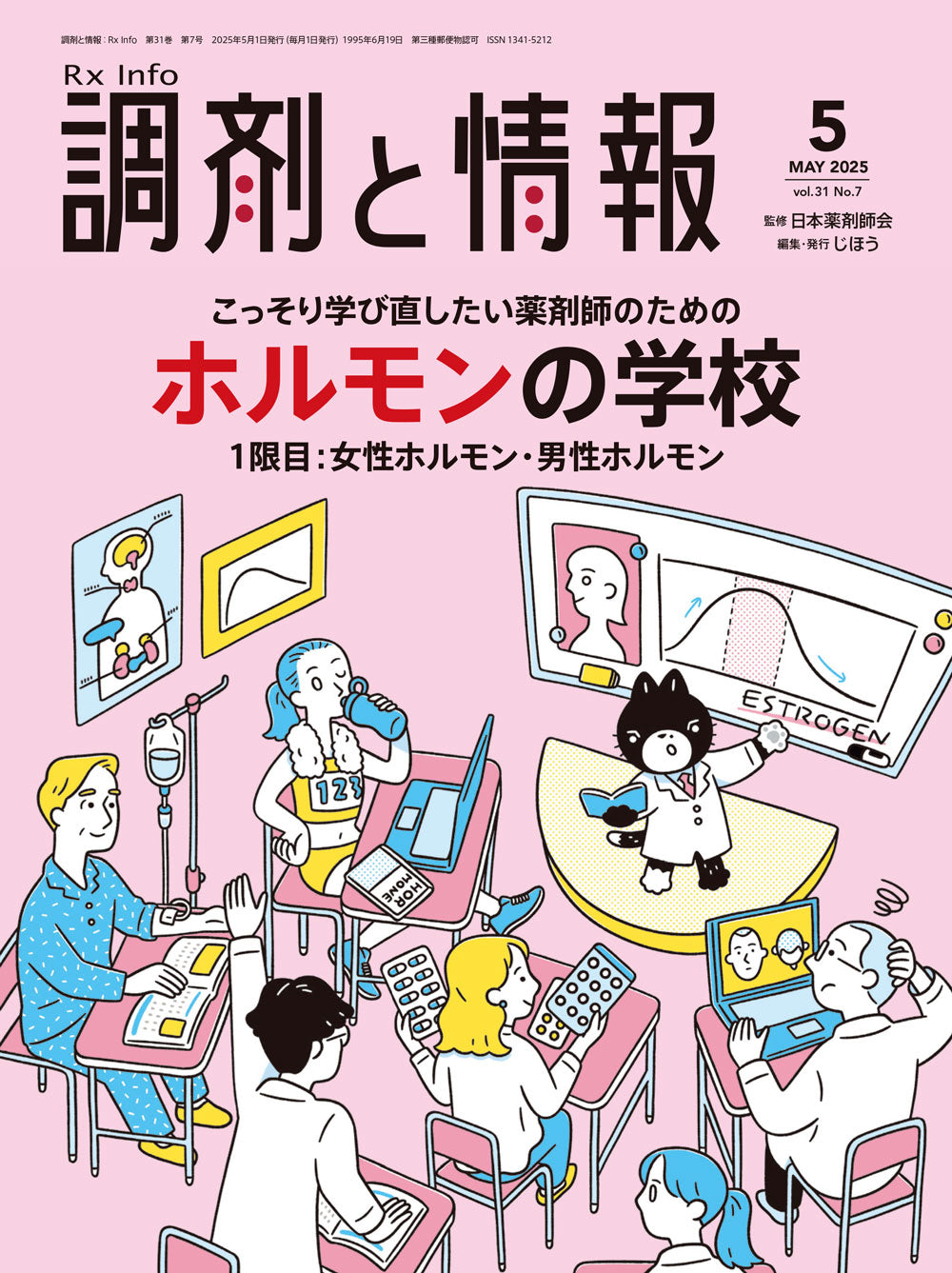 ［年間購読］調剤と情報＜送料当社負担＞