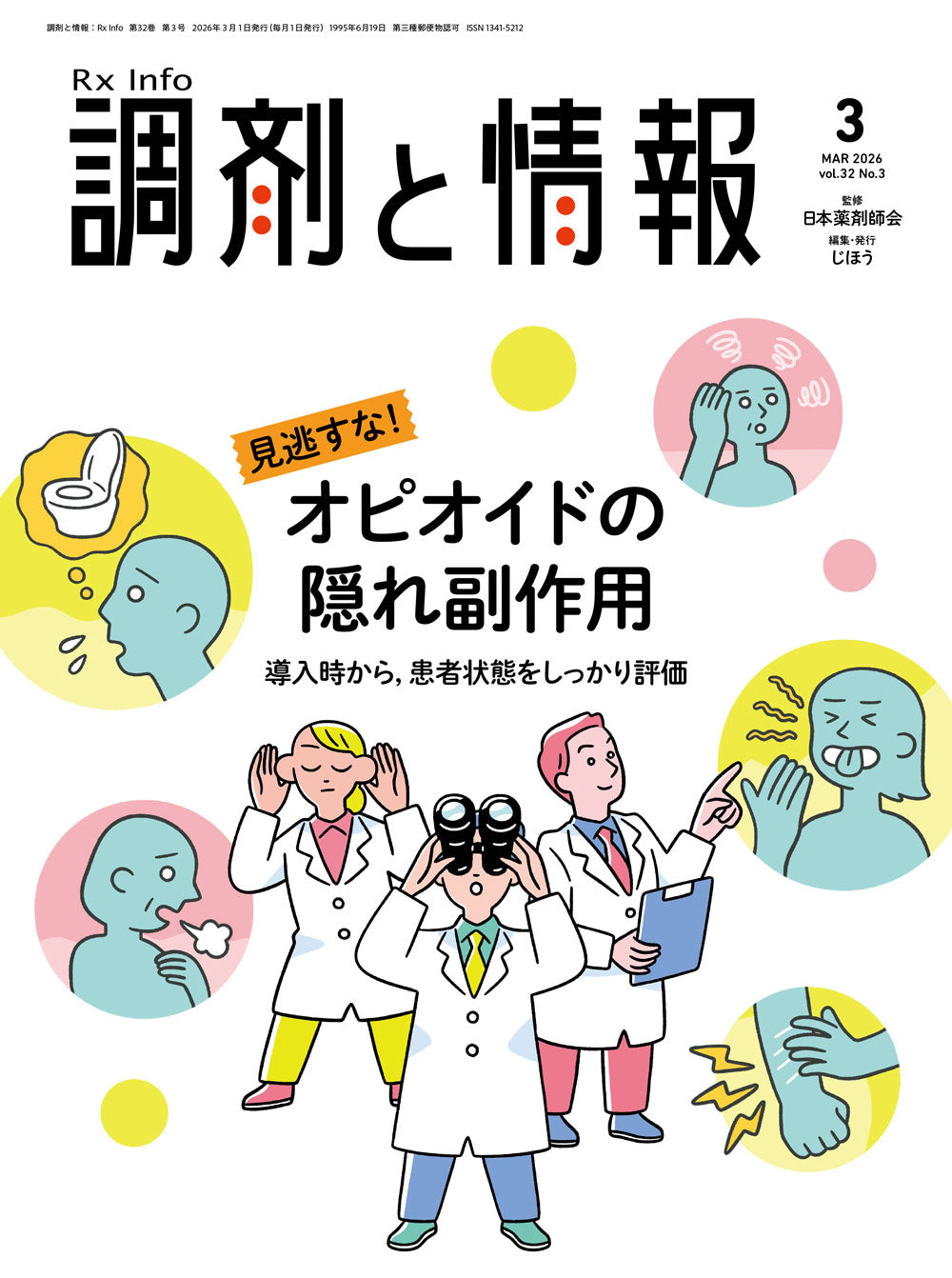 調剤と情報 バックナンバー – 株式会社じほう