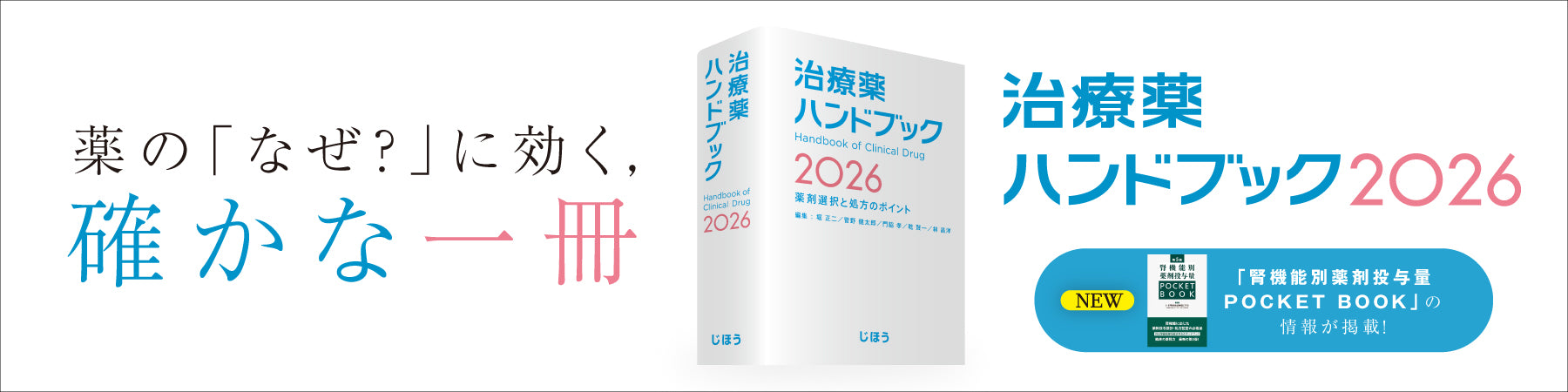 株式会社じほう | 薬剤師などの医療従事者や医薬品産業に従事する方を